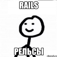 rails рельсы