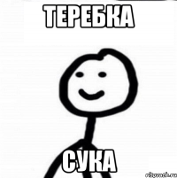 Теребка сука