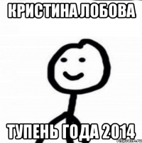 Кристина Лобова тупень года 2014