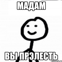 мадам вы прэлесть