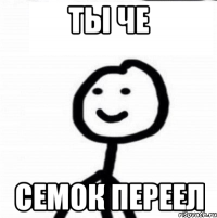 Ты че Семок переел