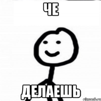 Че Делаешь