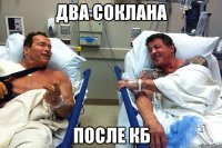 два соклана после кб