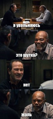 я увольняюсь это шутка? нет жаль