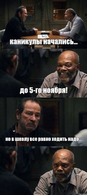 каникулы начались... до 5-го ноября! но в школу все равно ходить надо... 