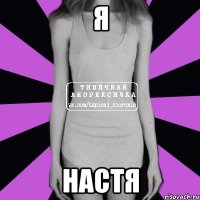 Я Настя