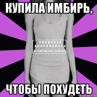 купила имбирь, чтобы похудеть