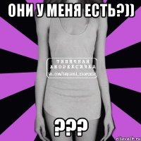 Они у меня есть?)) ???