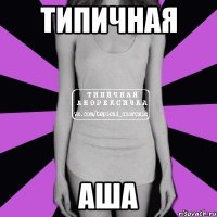 Типичная АША