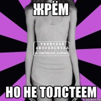 Жрём но не толстеем