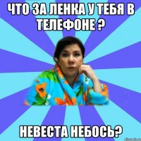 Что за Ленка у тебя в телефоне ? Невеста небось?