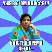 Уже в 6-ом классе !!! Быстро время летит...