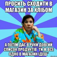 просить сходити в магазин за хлібом а потім дає в руки довгий список продуктів *Ти ж все одно в магазин ідеш*