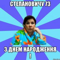 СТЕПАНОВИЧУ 73 З ДНЕМ НАРОДЖЕННЯ !