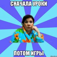 Сначала уроки Потом игры