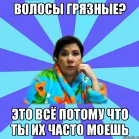 Волосы грязные? Это всё потому что ты их часто моешь