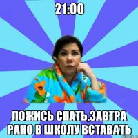 21:00 Ложись спать,завтра рано в школу вставать