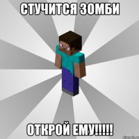 СТУЧИТСЯ ЗОМБИ ОТКРОЙ ЕМУ!!!!!