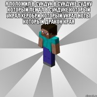 Я положил в сундук в сундуке судну который лежал в сундуке который украл херобри который украл ноты который дракон края 