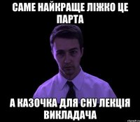 Саме найкраще ліжко це парта А казочка для сну лекція викладача