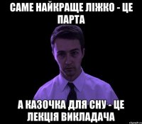 Саме найкраще ліжко - це парта А казочка для сну - це лекція викладача