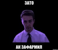 Зато АК зафармил