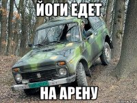 йоги едет на арену