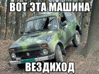 Вот эта машина Вездиход