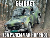 бывает (за рулем чак норрис)