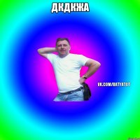 Дкдкжа 