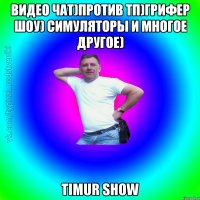 видео чат)против ТП)ГРИФЕР ШОУ) СИМУЛЯТОРЫ И МНОГОЕ ДРУГОЕ) Timur Show