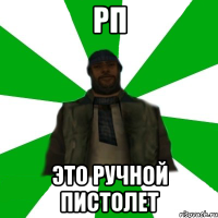 рп это ручной пистолет