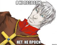 Я не позволю Нет, не проси