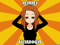 кеукнеу аыуакфцув