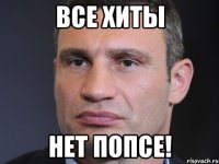 Все хиты Нет попсе!