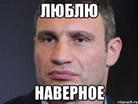 Люблю Наверное