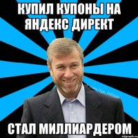 Купил купоны на яндекс директ стал миллиардером