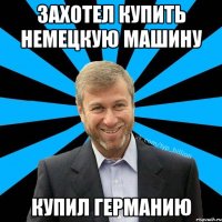 захотел купить немецкую машину купил германию