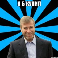 Я б купил 