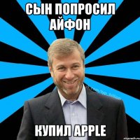 Сын попросил Айфон Купил apple