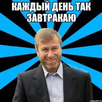 Каждый день так завтракаю 