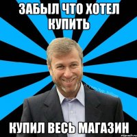 забыл что хотел купить купил весь магазин