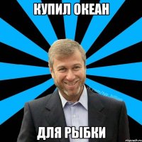 Купил океан Для рыбки