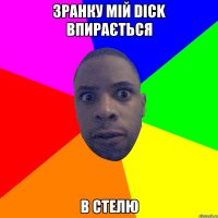 зранку мій dick впирається в стелю