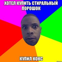 ХОТЕЛ КУПИТЬ СТИРАЛЬНЫЙ ПОРОШОК КУПИЛ КОКС