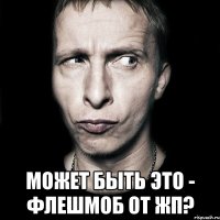  может быть это - флешмоб от жп?