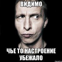 Видимо Чье то настроение убежало