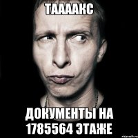 ТААААКС ДОКУМЕНТЫ НА 1785564 ЭТАЖЕ