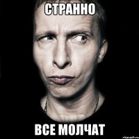 Странно Все молчат