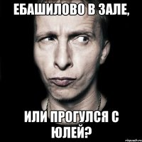 Ебашилово в зале, или прогулся с Юлей?